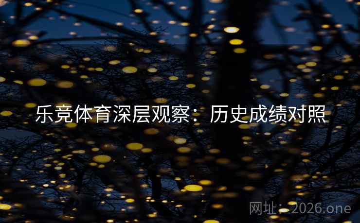 乐竞体育深层观察：历史成绩对照